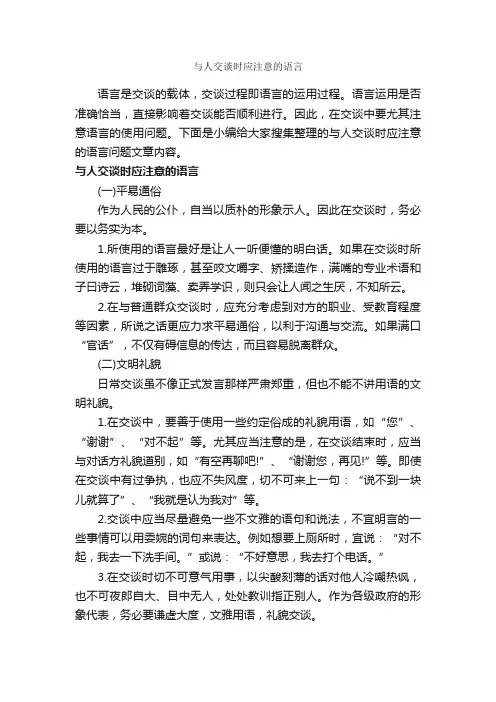 与人交谈时应注意的语言_个人礼仪_