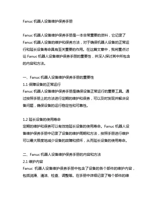 fanuc机器人设备维护保养手册