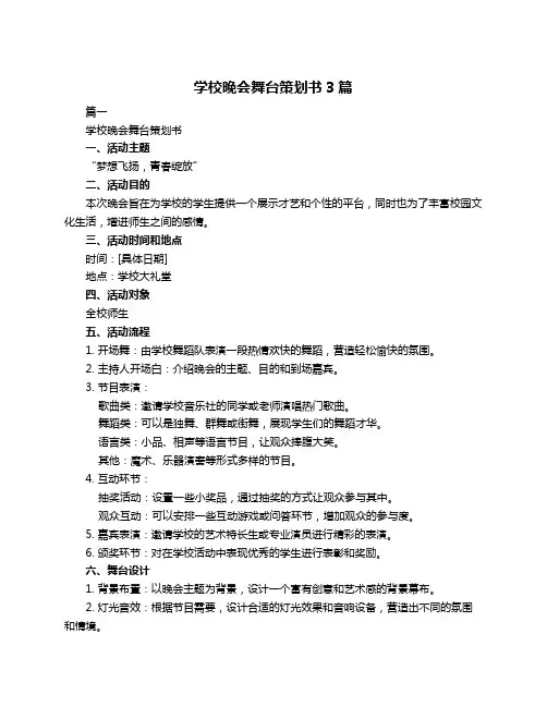 学校晚会舞台策划书3篇