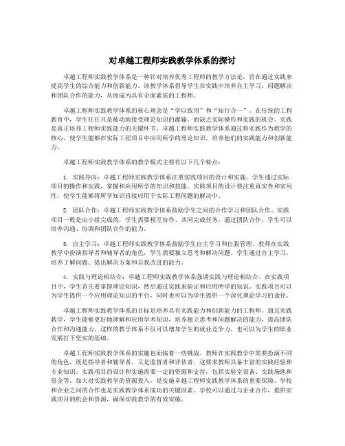 对卓越工程师实践教学体系的探讨