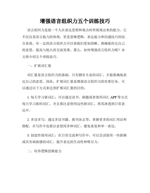 增强语言组织力五个训练技巧