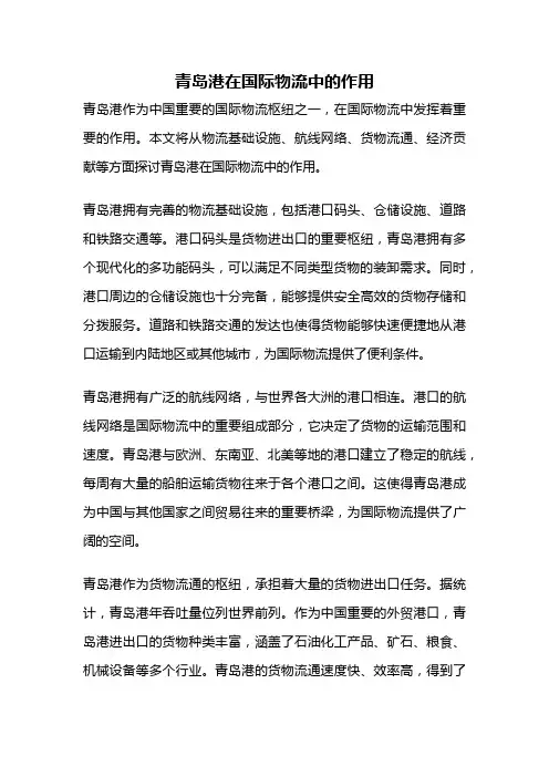 青岛港在国际物流中的作用