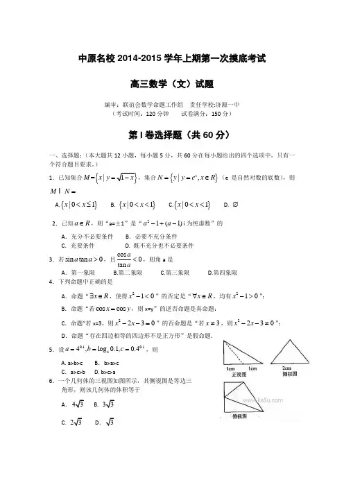 【Word版】河南省中原名校2015届高三上学期第一次摸底考试数学(文)WORD版含答案