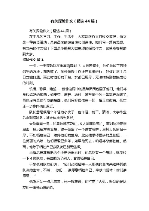 有关探险作文（精选44篇）