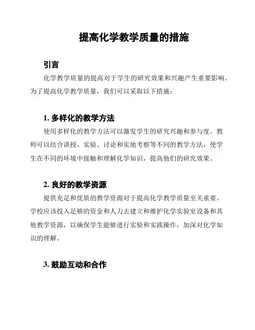 提高化学教学质量的措施