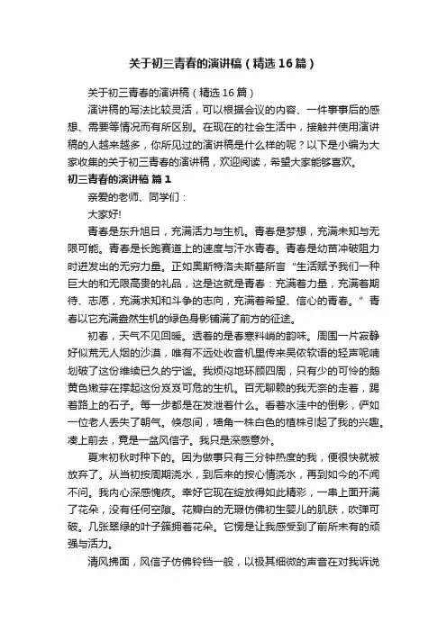 关于初三青春的演讲稿（精选16篇）