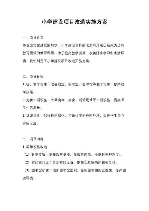 小学建设项目改造实施方案