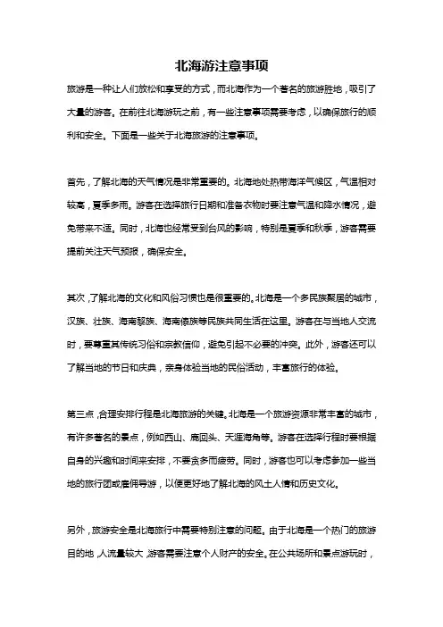 北海游注意事项