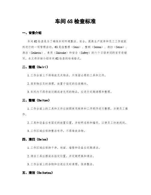 车间6S检查标准