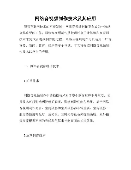 网络音视频制作技术及其应用
