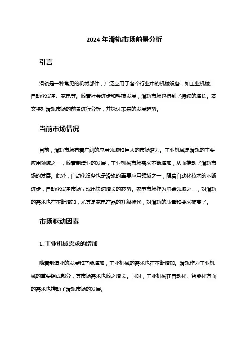 2024年滑轨市场前景分析
