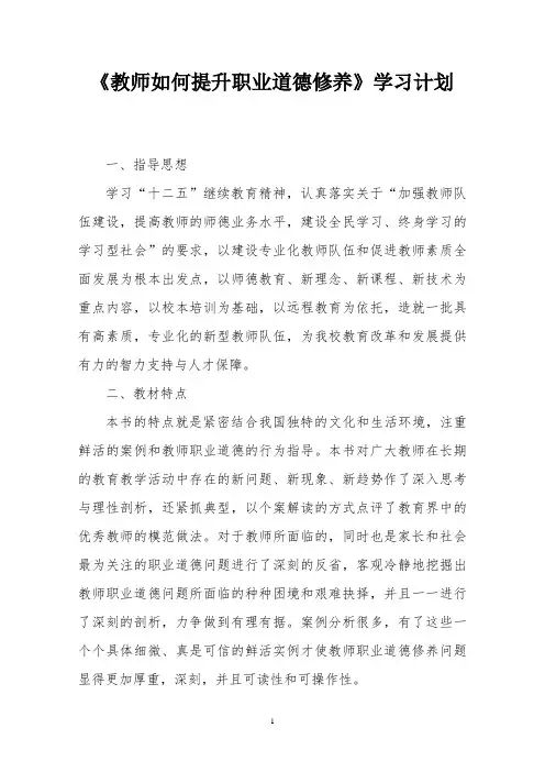 教师如何提升职业道德修养计划