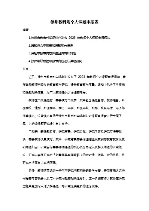 徐州教科规个人课题申报表