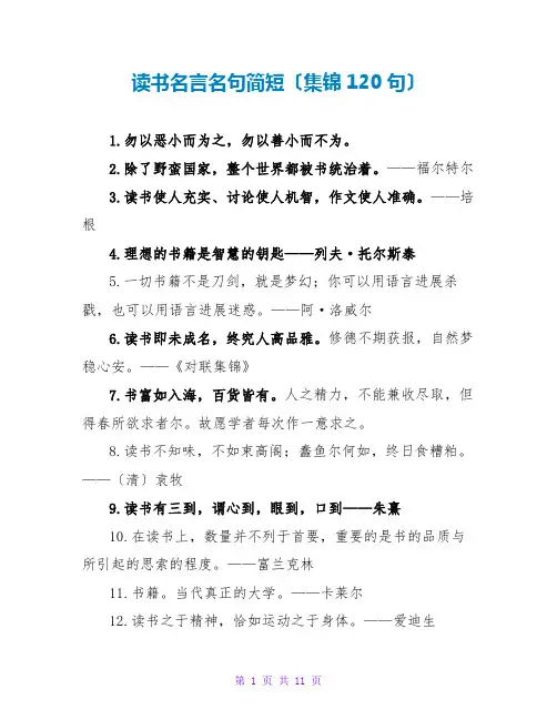 读书名言名句简短(集锦120句)