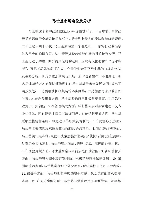 马士基市场定位及分析