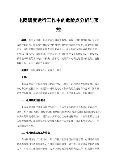 电网调度运行工作中的危险点分析与预控