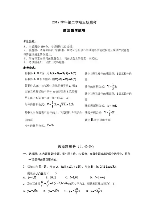2019学年第二学期浙江省五校联考 高三数学试卷(定稿)