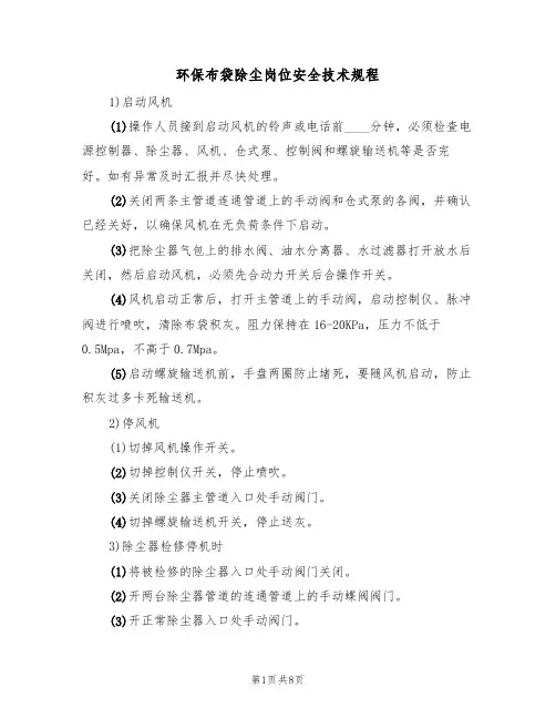 环保布袋除尘岗位安全技术规程(5篇)