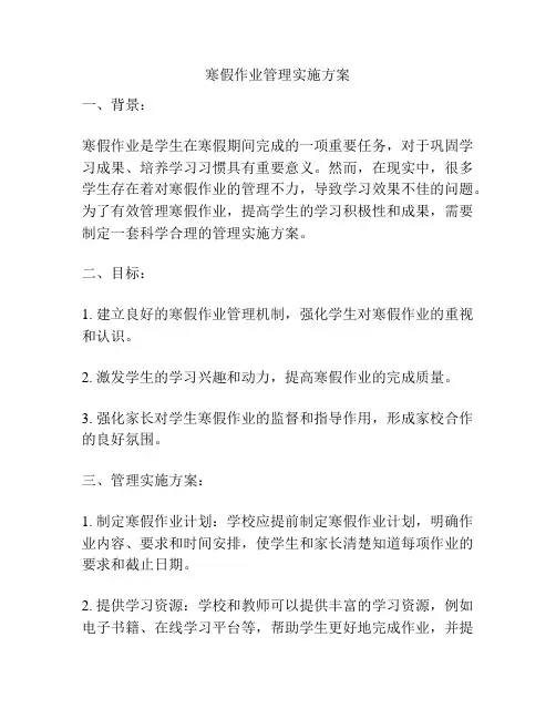寒假作业管理实施方案