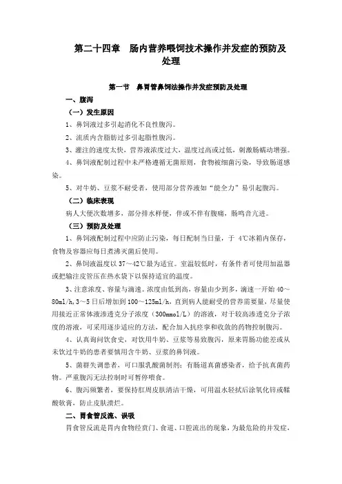 第二十四章  肠内营养喂饲技术操作并发症的预防及处理