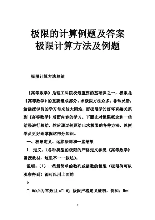 极限的计算例题及答案极限计算方法及例题