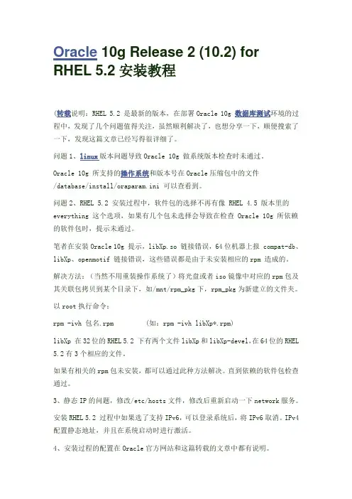 Oracle 10g Release 2 (10.2) for RHEL 5.2安装教程 (good)