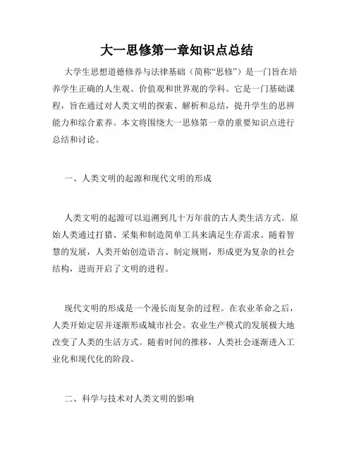 大一思修第一章知识点总结