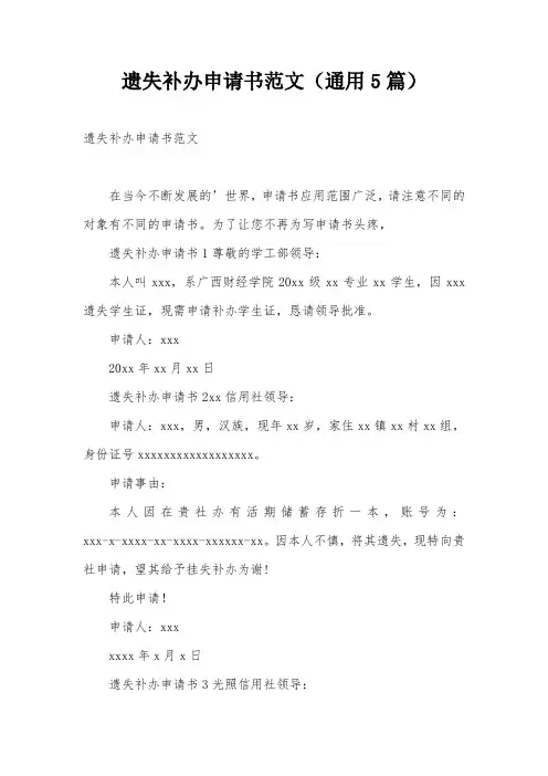 遗失补办申请书范文(通用5篇)
