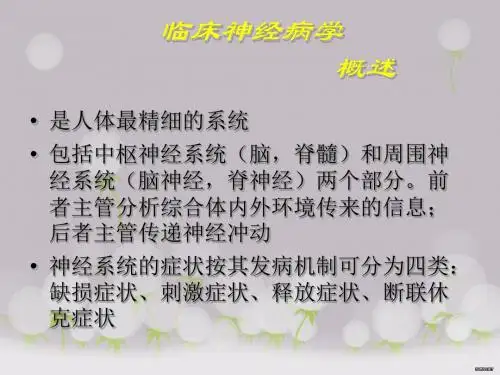试谈神经系统损害的定位诊断(ppt 65页)