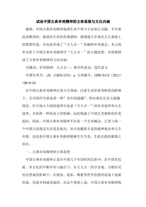 中国古典审美精神的主体思想与文化内涵