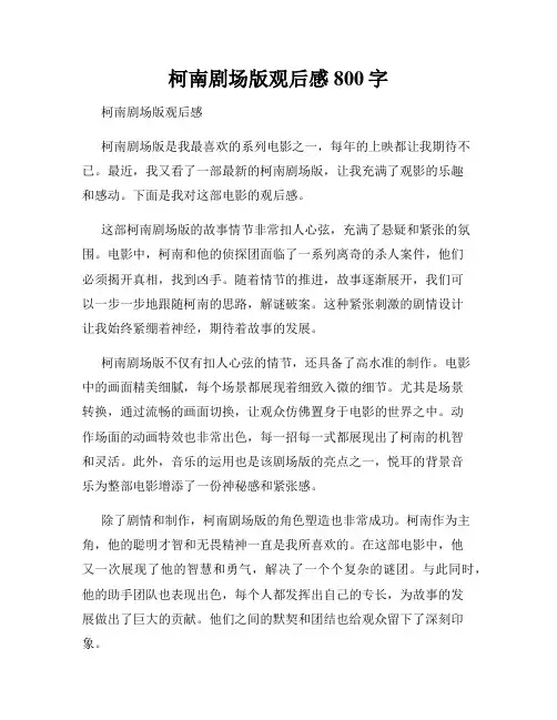 柯南剧场版观后感800字