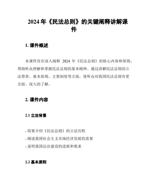 2024年《民法总则》的关键阐释讲解课件