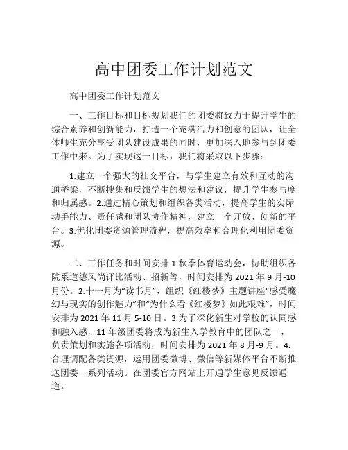 高中团委工作计划范文