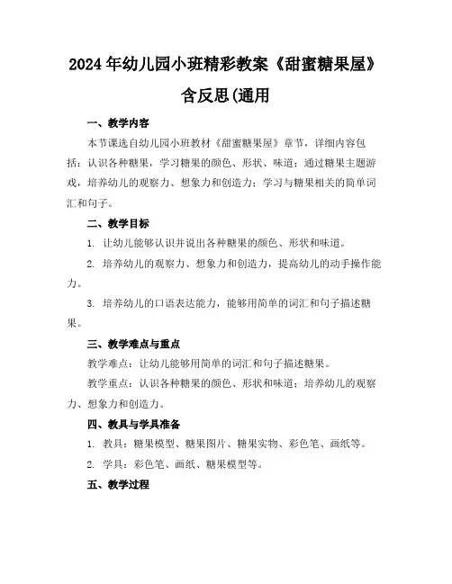 2024年幼儿园小班精彩教案《甜蜜糖果屋》含反思(通用
