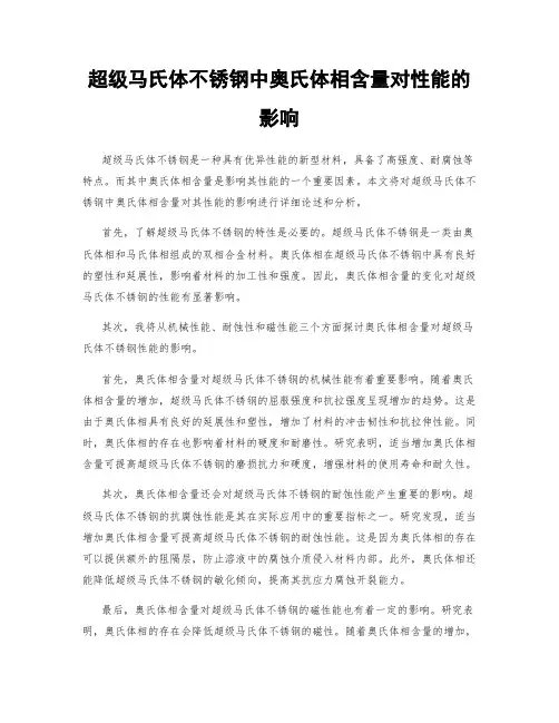 超级马氏体不锈钢中奥氏体相含量对性能的影响