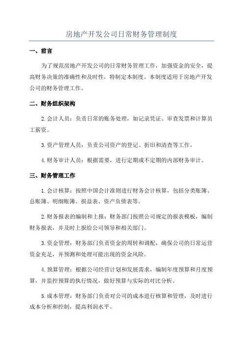 房地产开发公司日常财务管理制度