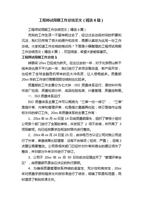 工程师试用期工作总结范文（精选6篇）