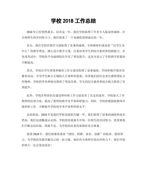 学校2018工作总结