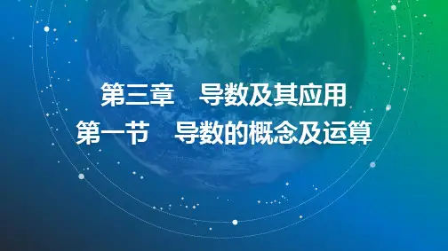 2025年高考数学总复习课件19第三章第一节导数的概念及运算
