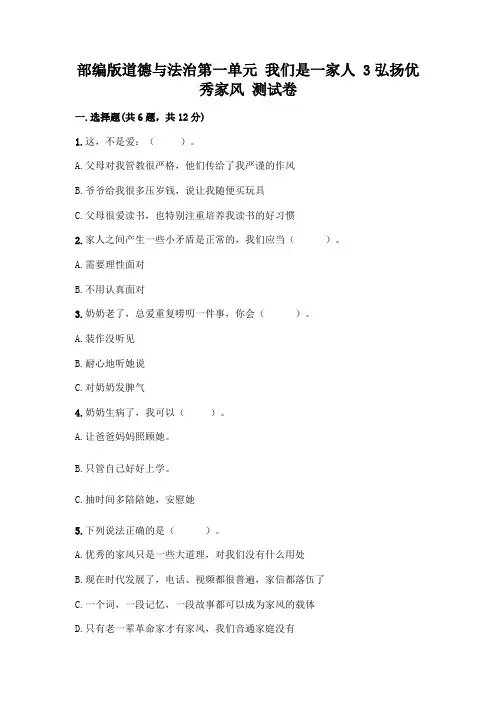 部编版道德与法治第一单元 我们是一家人 3弘扬优秀家风 测试卷带完整答案(全优)