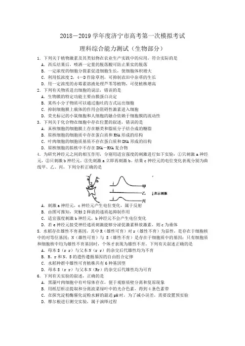 山东省济宁市2019届高三第一次高考模拟考试理综生物试题(word版)有答案