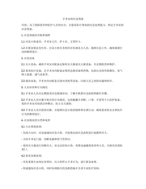 手术室的应急预案