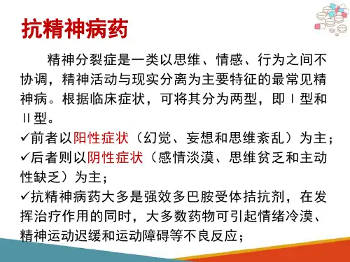 抗精神失常药—抗精神病药(药理学课件)