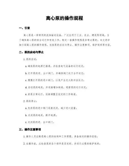 离心泵的操作规程