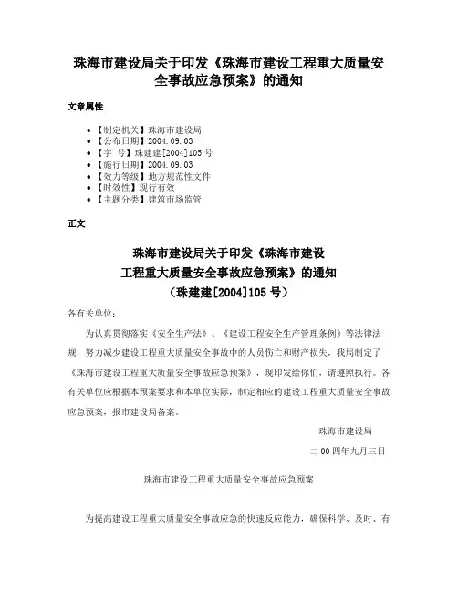 珠海市建设局关于印发《珠海市建设工程重大质量安全事故应急预案》的通知