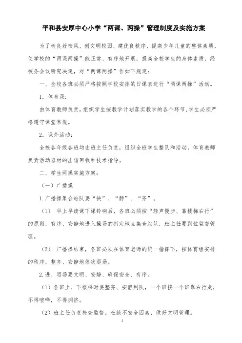 两课两操管理制度及实施方案