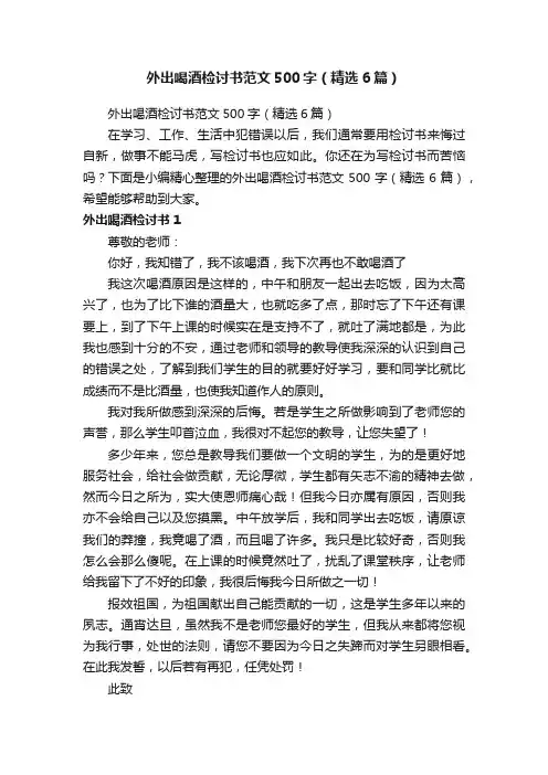 外出喝酒检讨书范文500字（精选6篇）