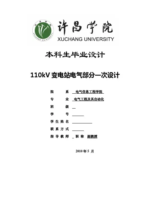 电气工程毕业设计(论文)-110kv变电站电气部分一次设计[管理资料]