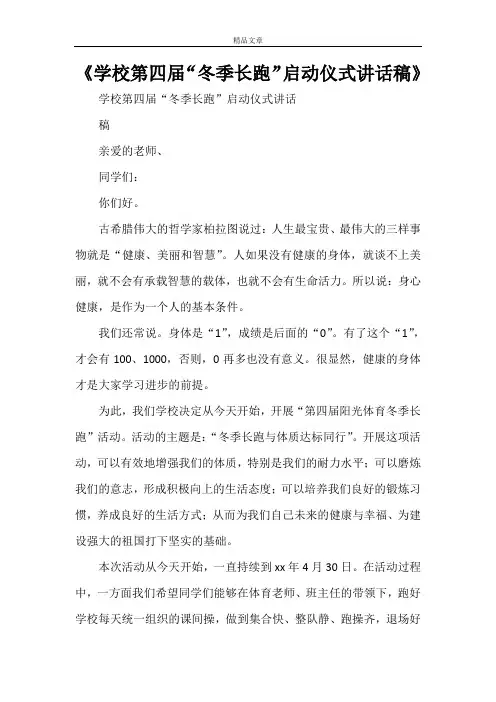 《学校第四届“冬季长跑”启动仪式讲话稿》