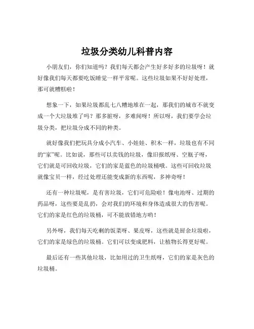 垃圾分类幼儿科普内容